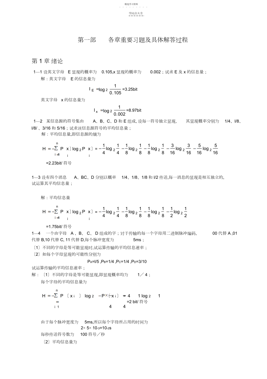 2022年通信原理各章重要知识常考知识总结,通信原理习题及详细答案.docx_第1页