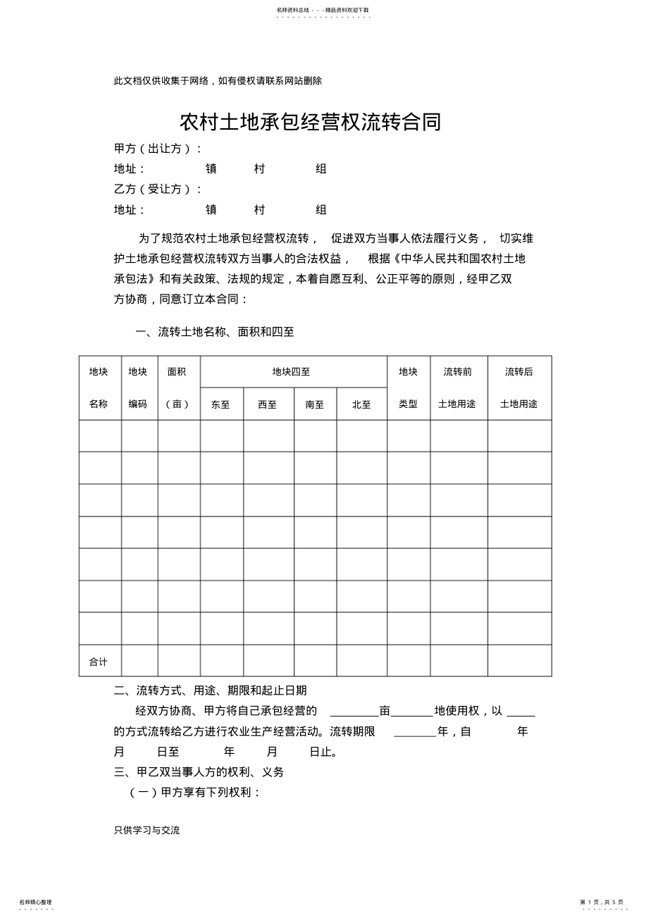 2022年农村土地流转合同知识交流 .pdf_第1页