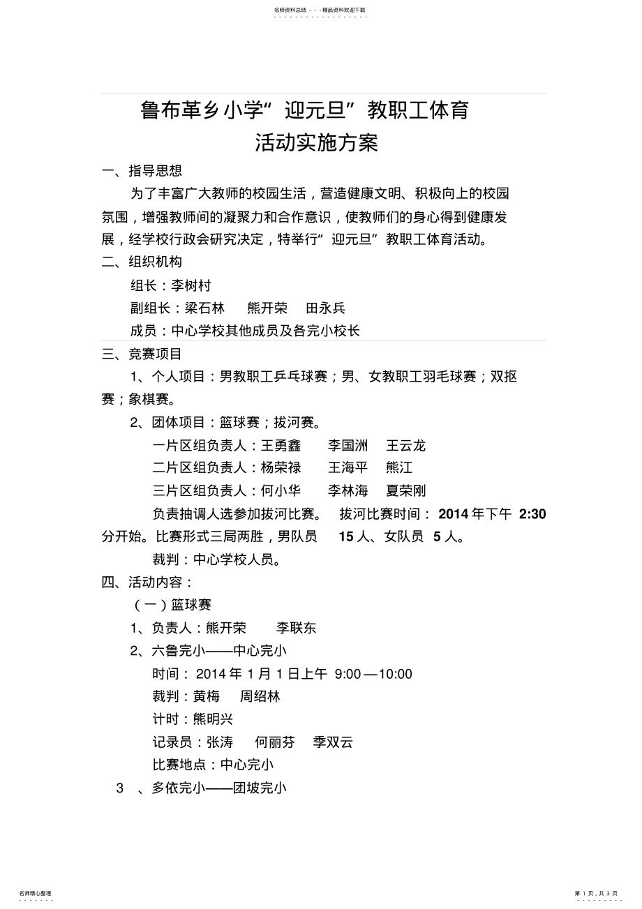 2022年迎元旦教职工体育活动实施方案. .pdf_第1页