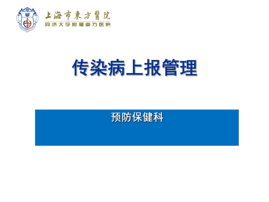 传染病上报及法律法规培训ppt课件.ppt_第1页