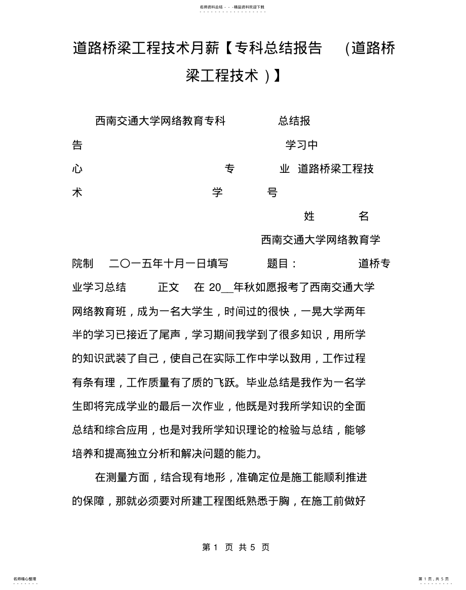 2022年道路桥梁工程技术月薪 .pdf_第1页