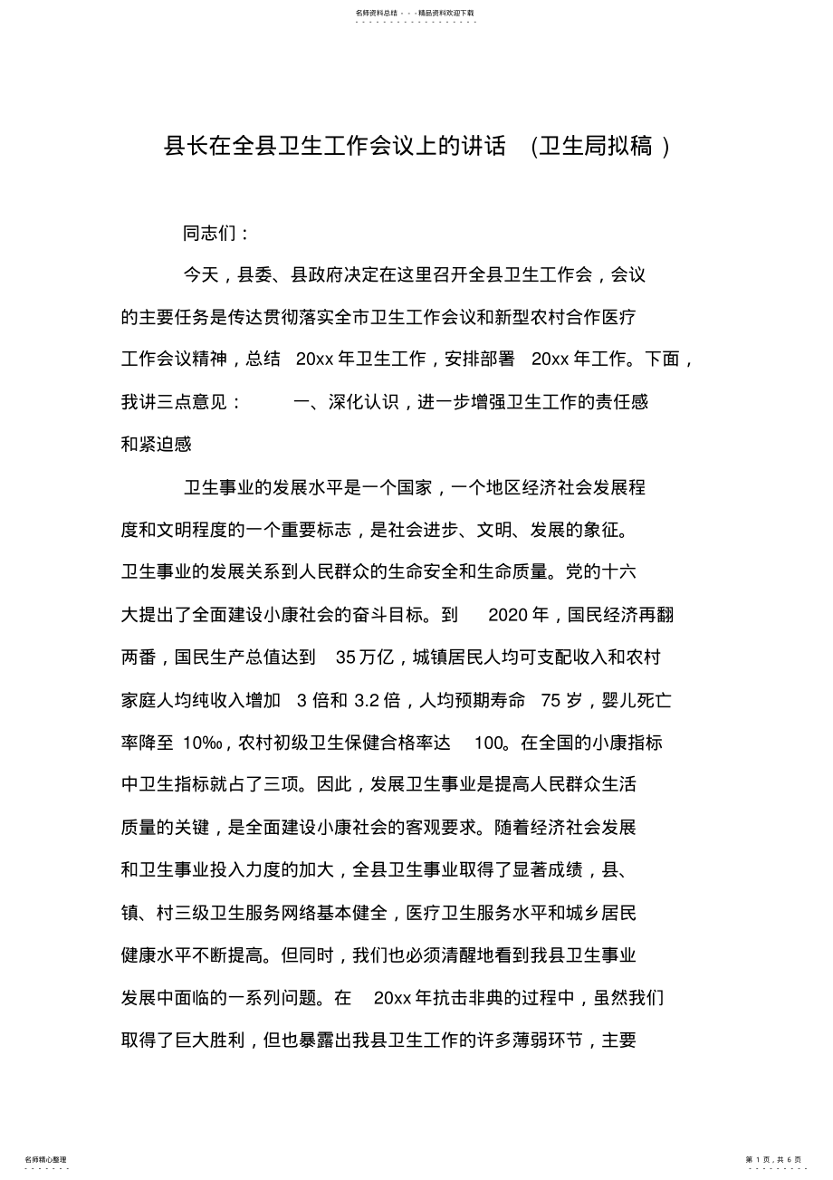 2022年县长在全县卫生工作会议上的讲话 .pdf_第1页