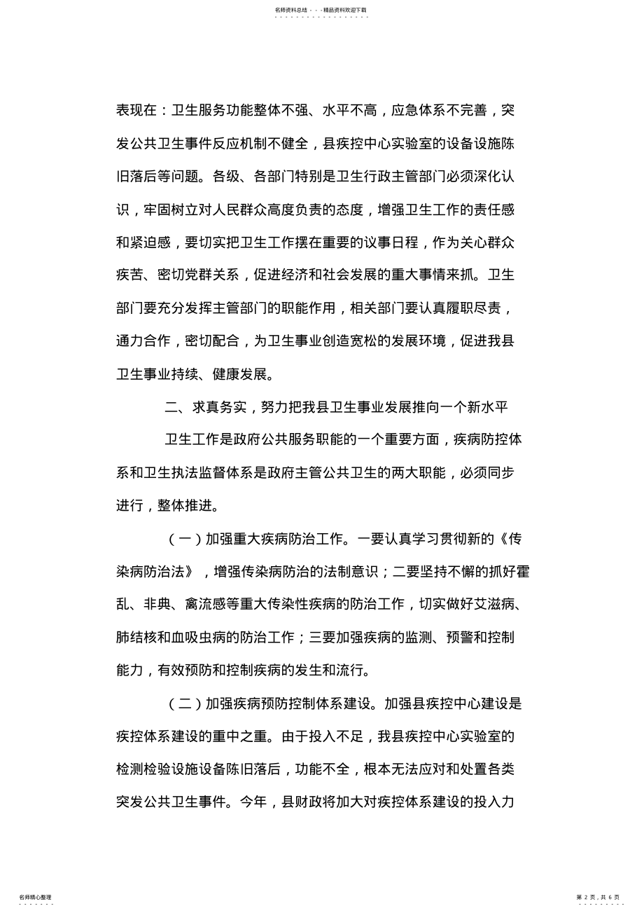 2022年县长在全县卫生工作会议上的讲话 .pdf_第2页