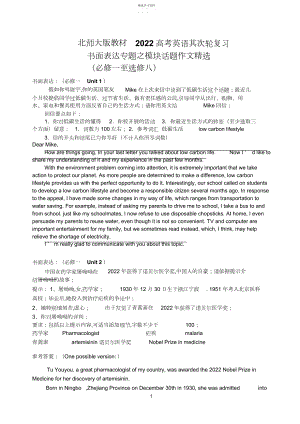 2022年北师大版教材高考英语第二轮复习书面表达专题之模块话题作文材料精选完整版.docx