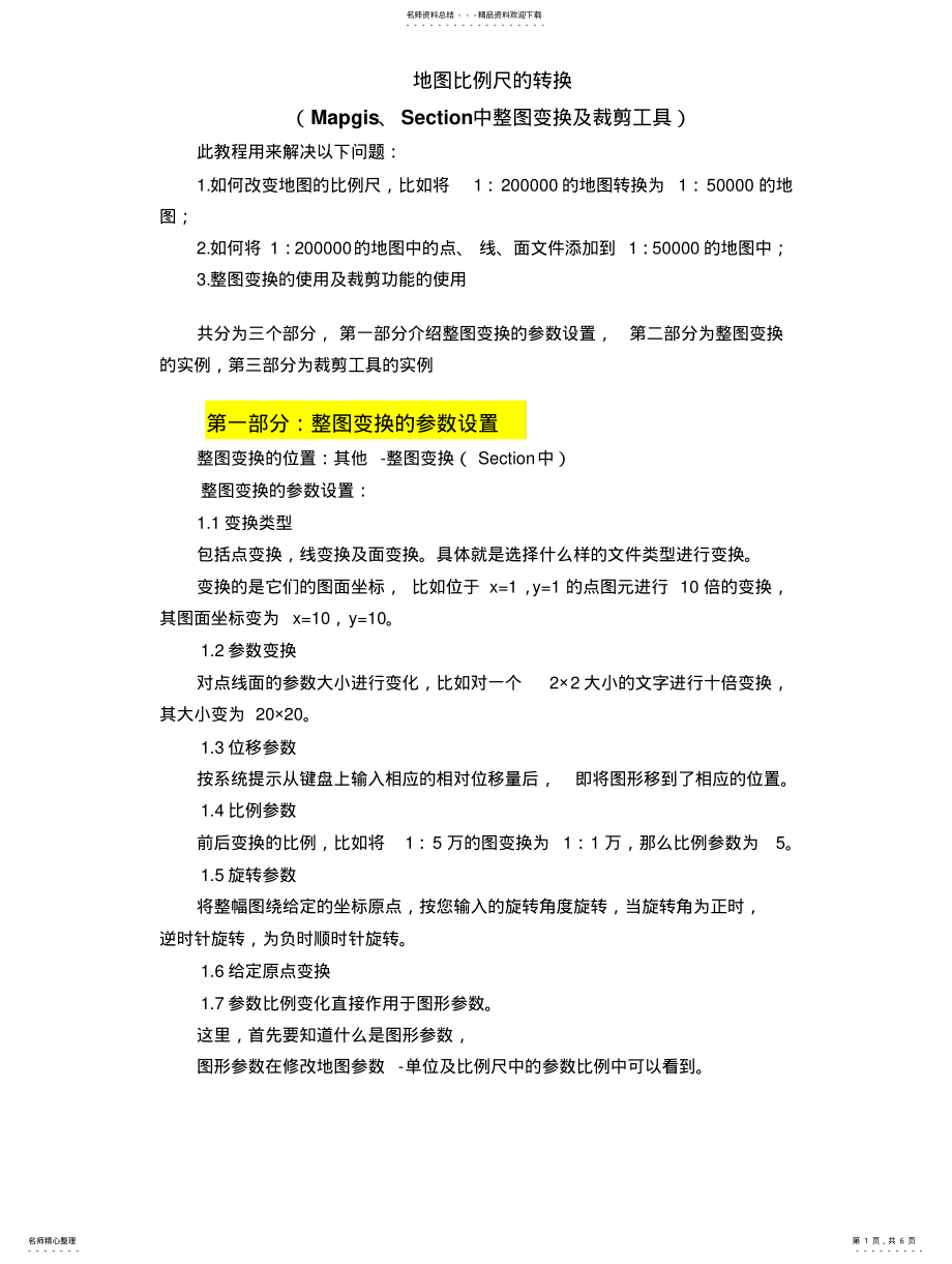 2022年地图比例尺的转换- .pdf_第1页