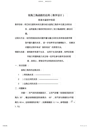 2022年锐角三角函数的应用教学设计 .pdf