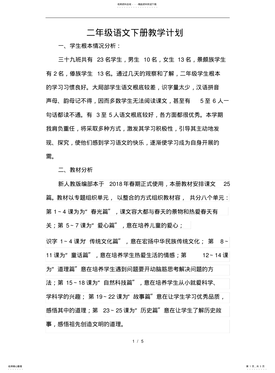 2022年部编教材二年级语文下册教学计划 .pdf_第1页