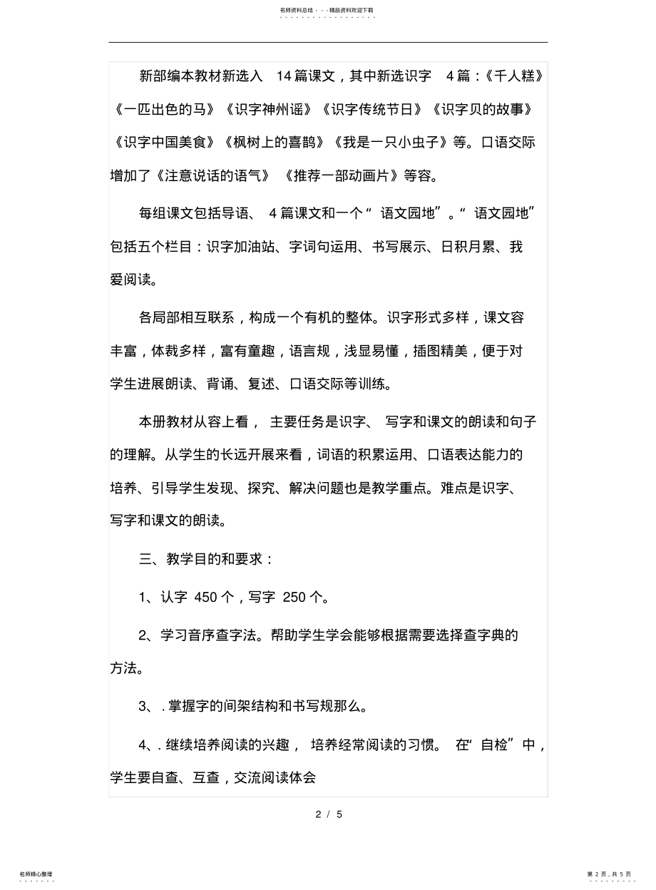 2022年部编教材二年级语文下册教学计划 .pdf_第2页