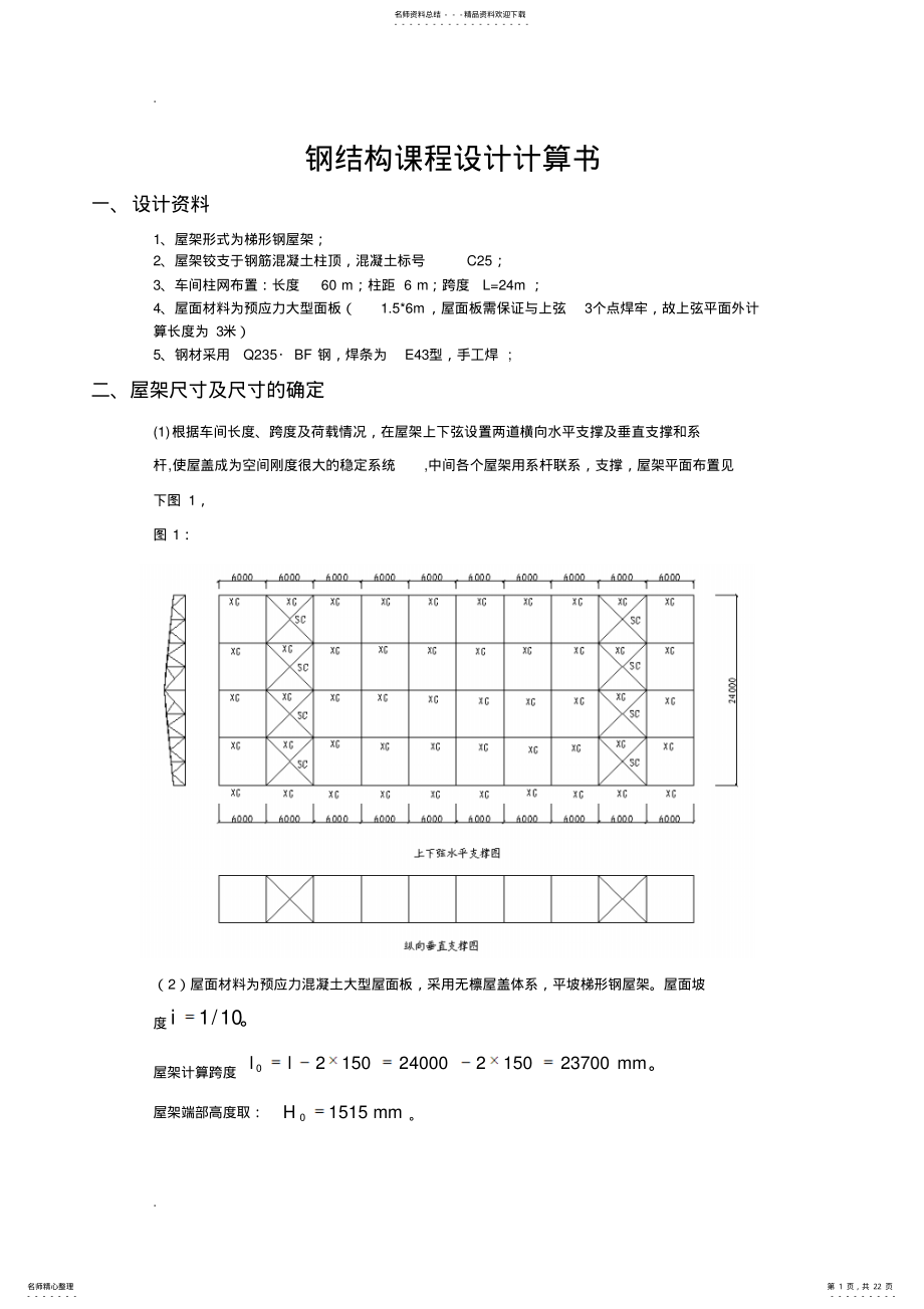 2022年钢结构课程设计计算书 .pdf_第1页