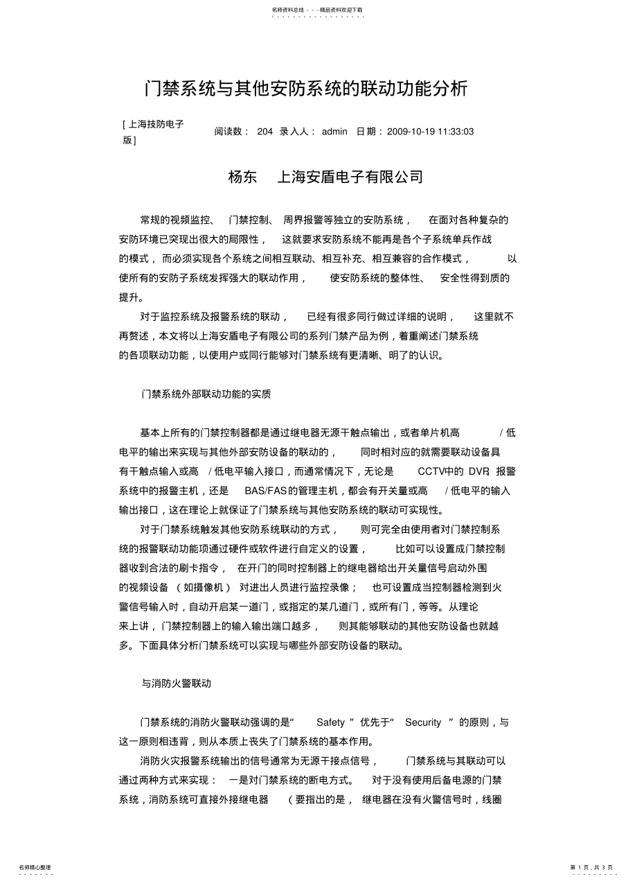 2022年门禁系统与其他安防系统的联动功能分析 .pdf_第1页