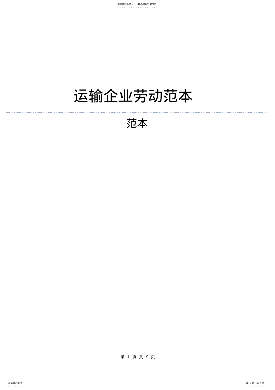 2022年运输企业劳动合同范本 .pdf_第1页