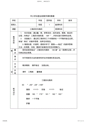 2022年四年级数学《三角形内角和》教学设计 .pdf