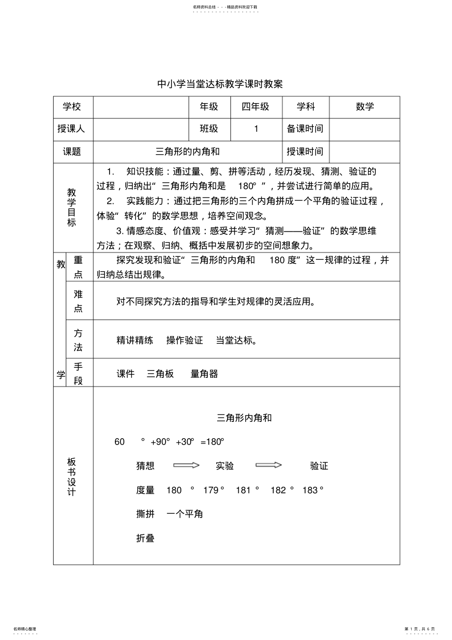 2022年四年级数学《三角形内角和》教学设计 .pdf_第1页