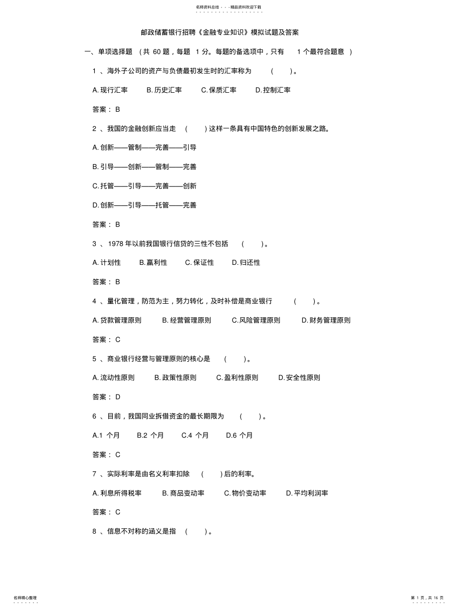 2022年银行招聘《金融专业知识》模拟试题及答案 .pdf_第1页