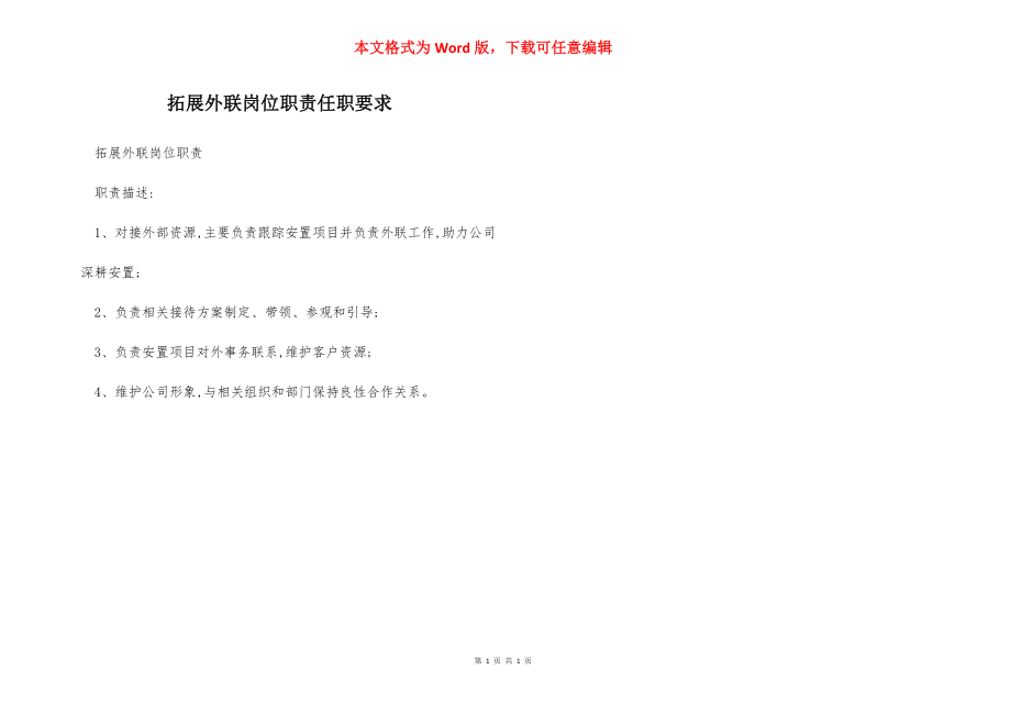 拓展外联岗位职责任职要求.docx_第1页