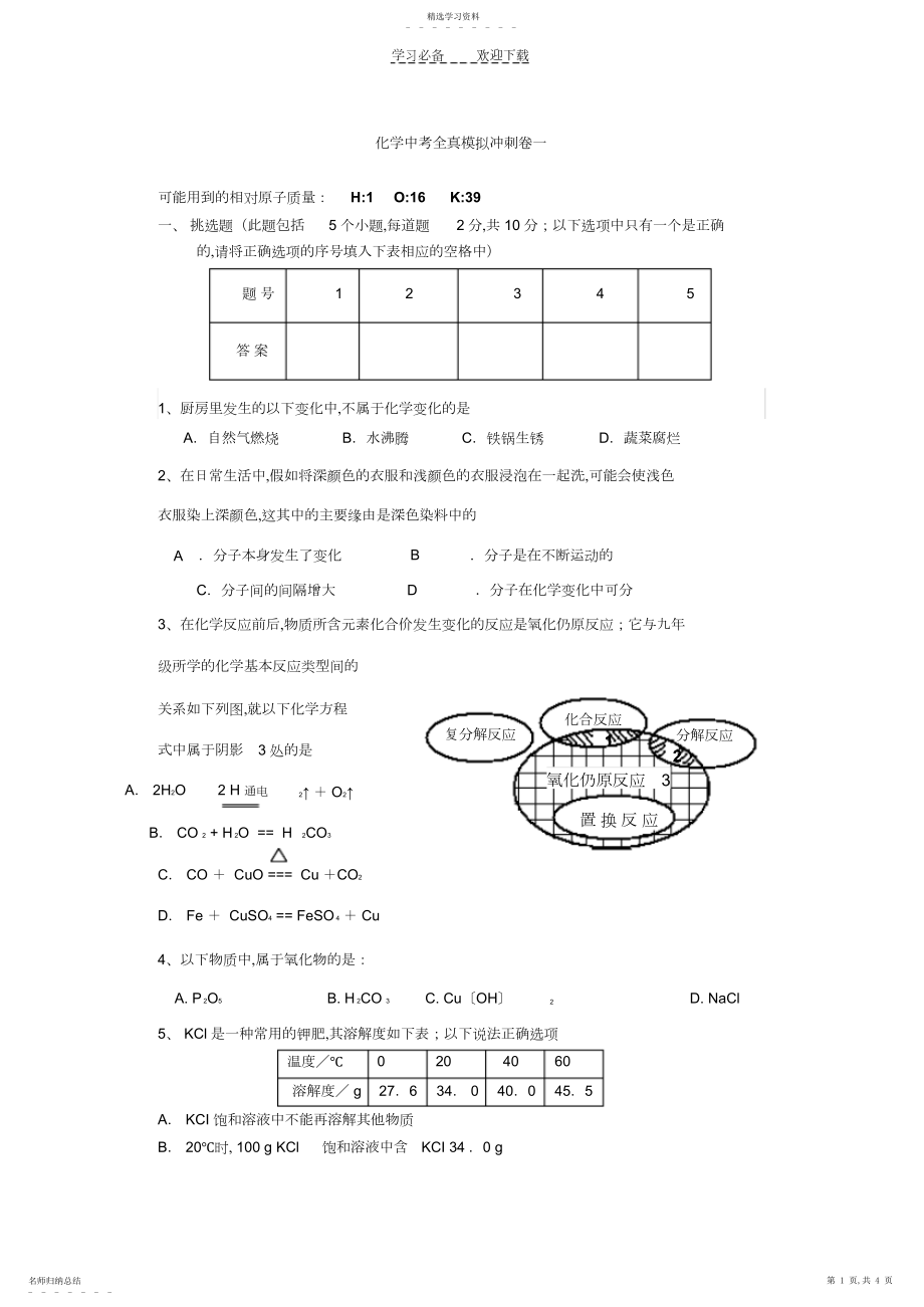 2022年化学中考全真模拟冲刺卷一.docx_第1页