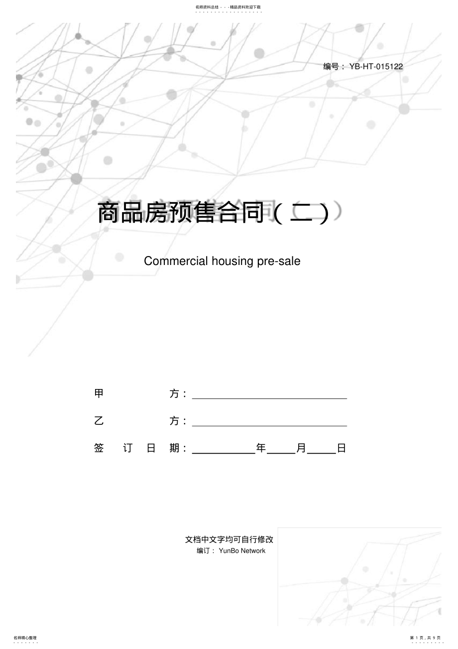 2022年商品房预售合同 .pdf_第1页