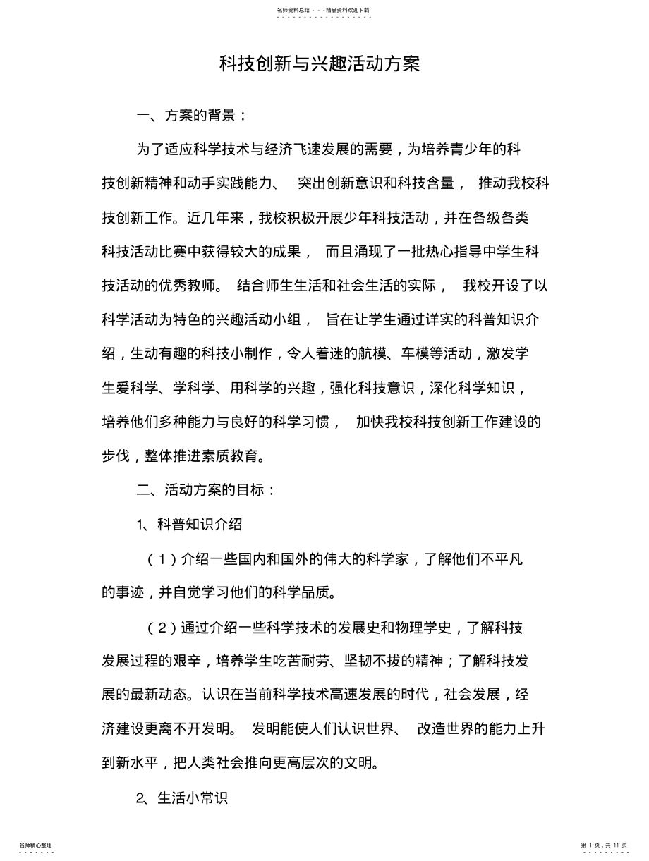 2022年兴趣活动与科技科技创新活动方案 .pdf_第1页