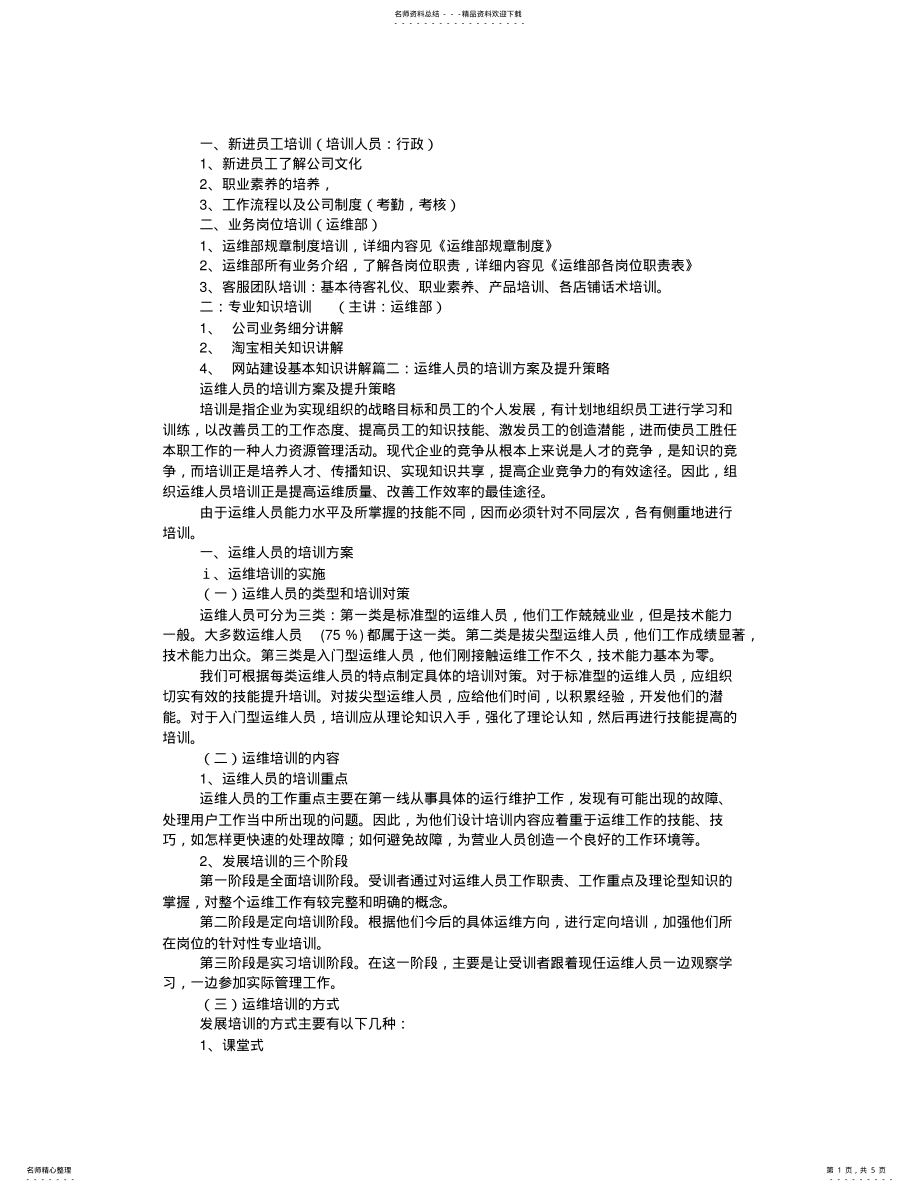 2022年运维人员培训计划 .pdf_第1页