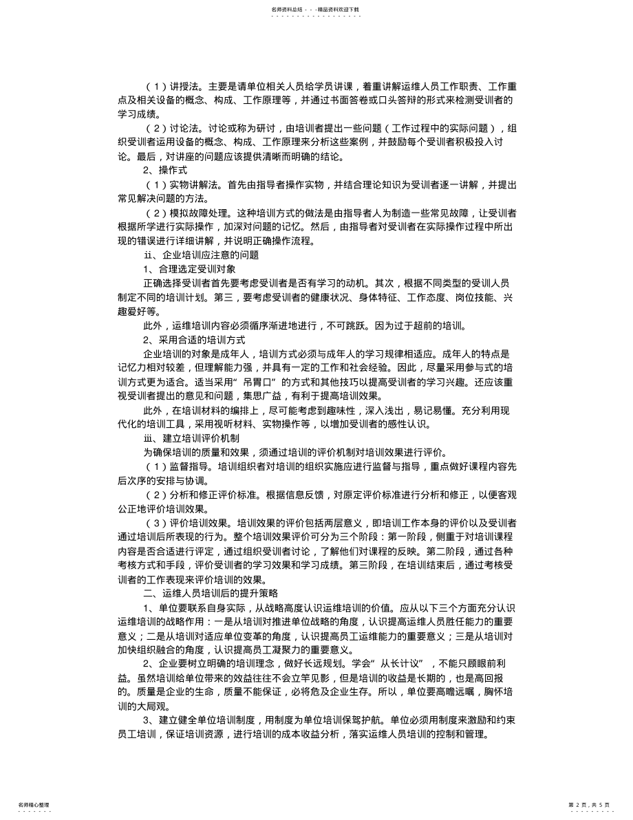 2022年运维人员培训计划 .pdf_第2页