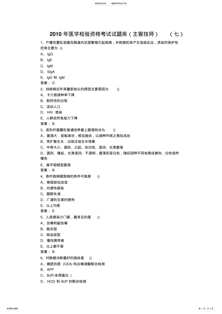 2022年医学检验资格考试试题库 .pdf_第1页