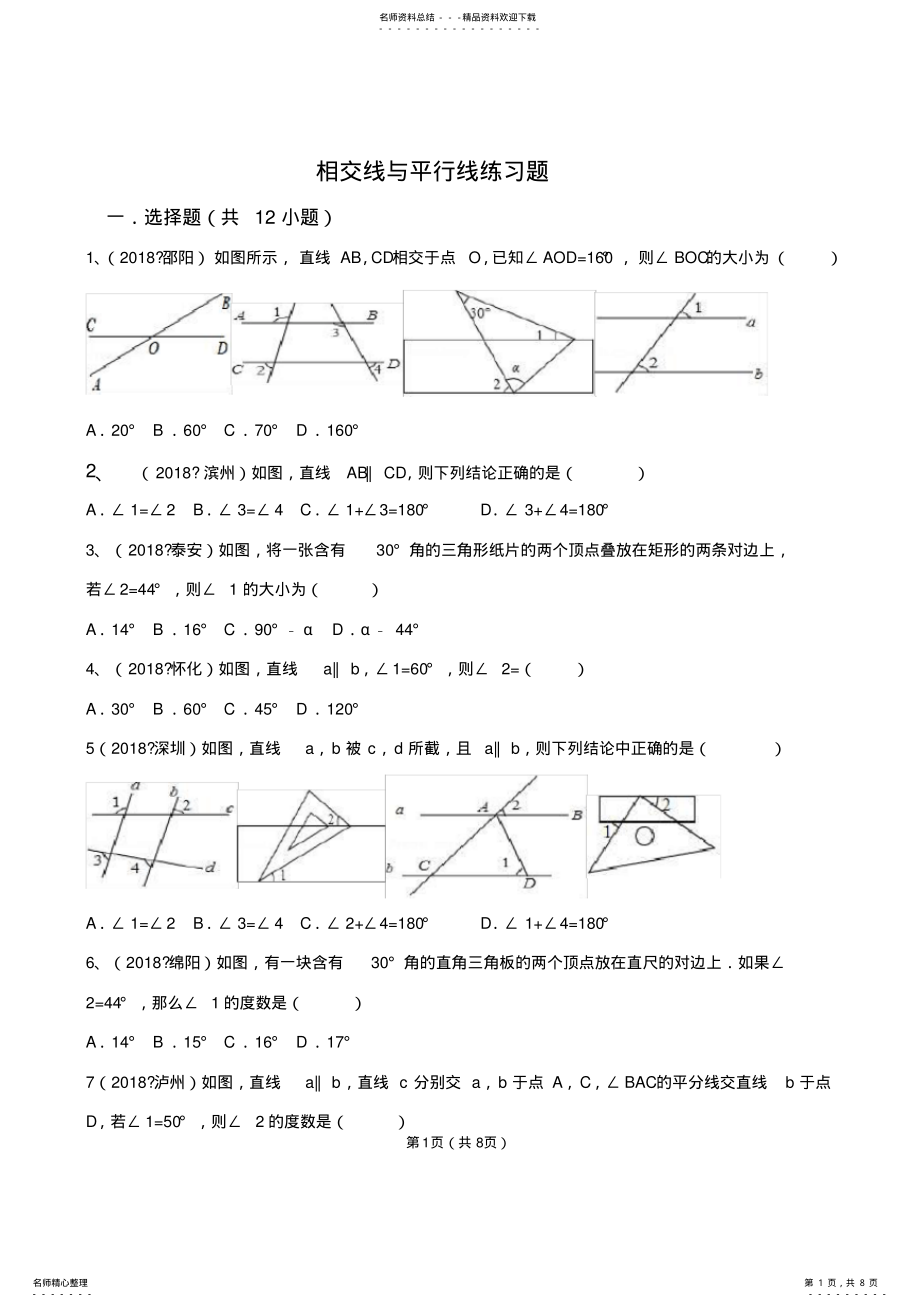 2022年初中数学相交线和平行线练习题) .pdf_第1页