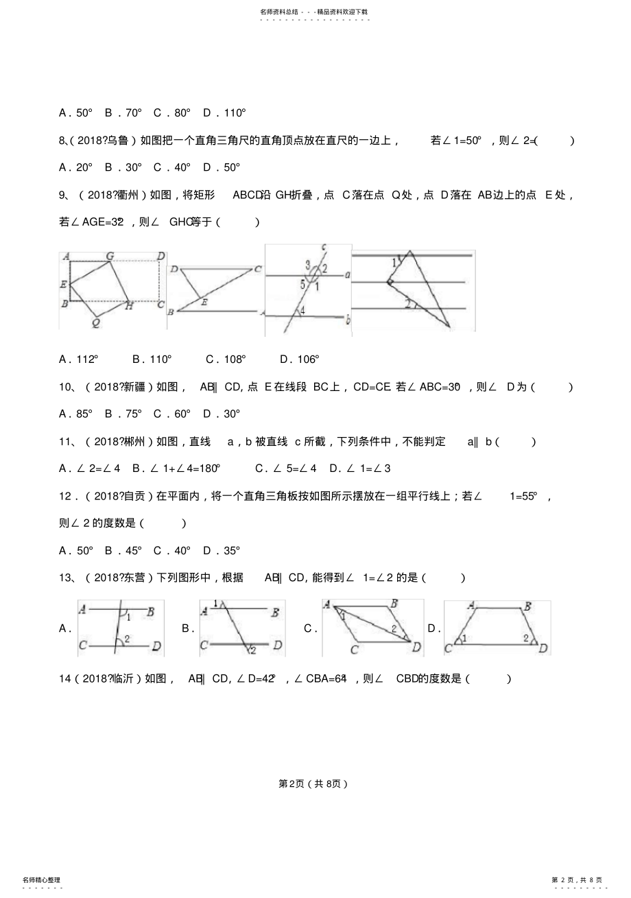 2022年初中数学相交线和平行线练习题) .pdf_第2页