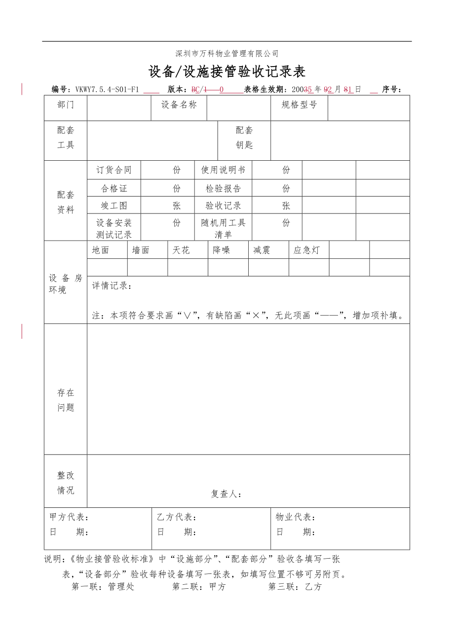 房地产物业公司业主委托管理服务企业 VKWY7.5.4-S01-F1设备设施接管验收记录表.doc_第1页