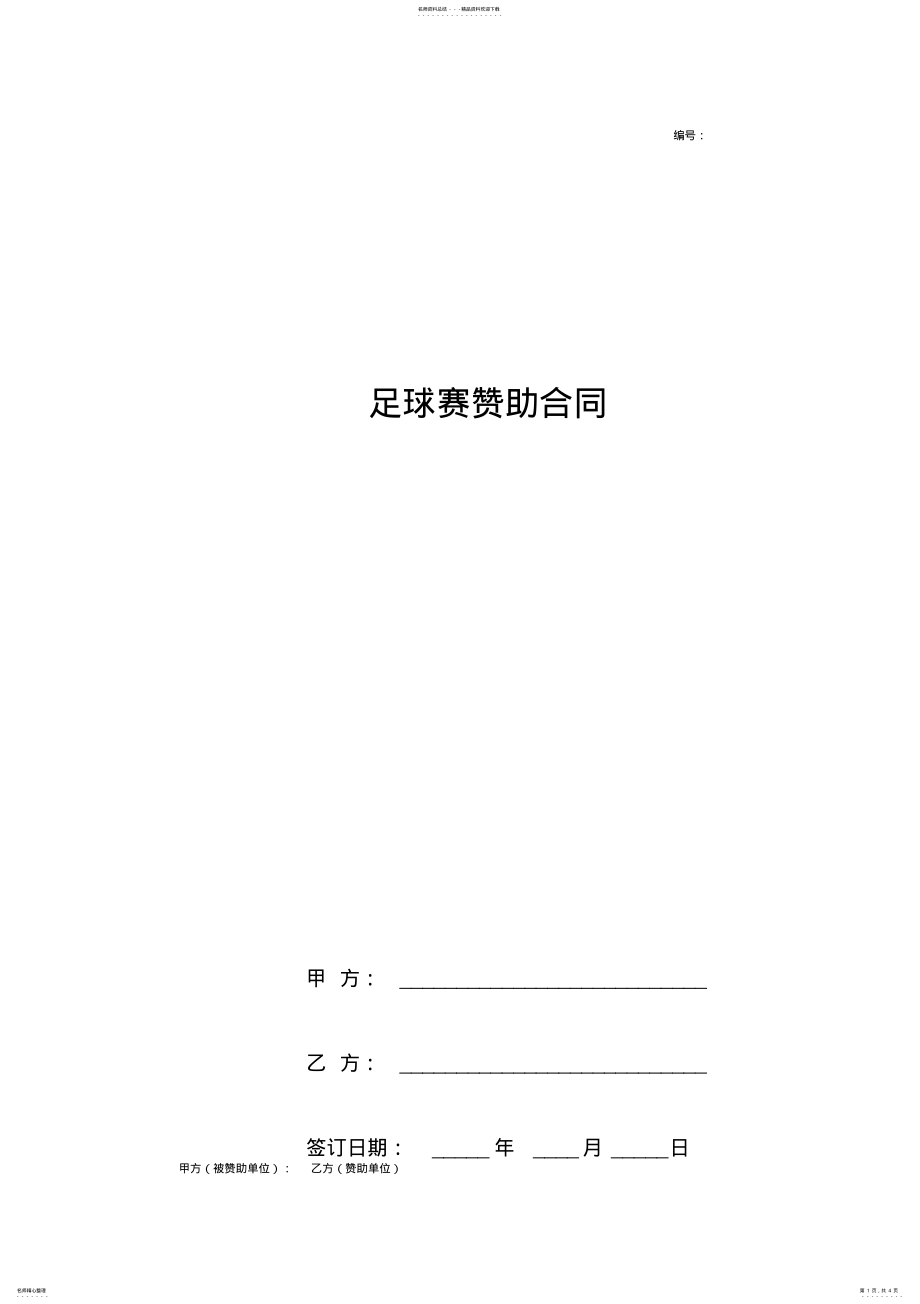 2022年足球赛赞助合同协议书范本 .pdf_第1页