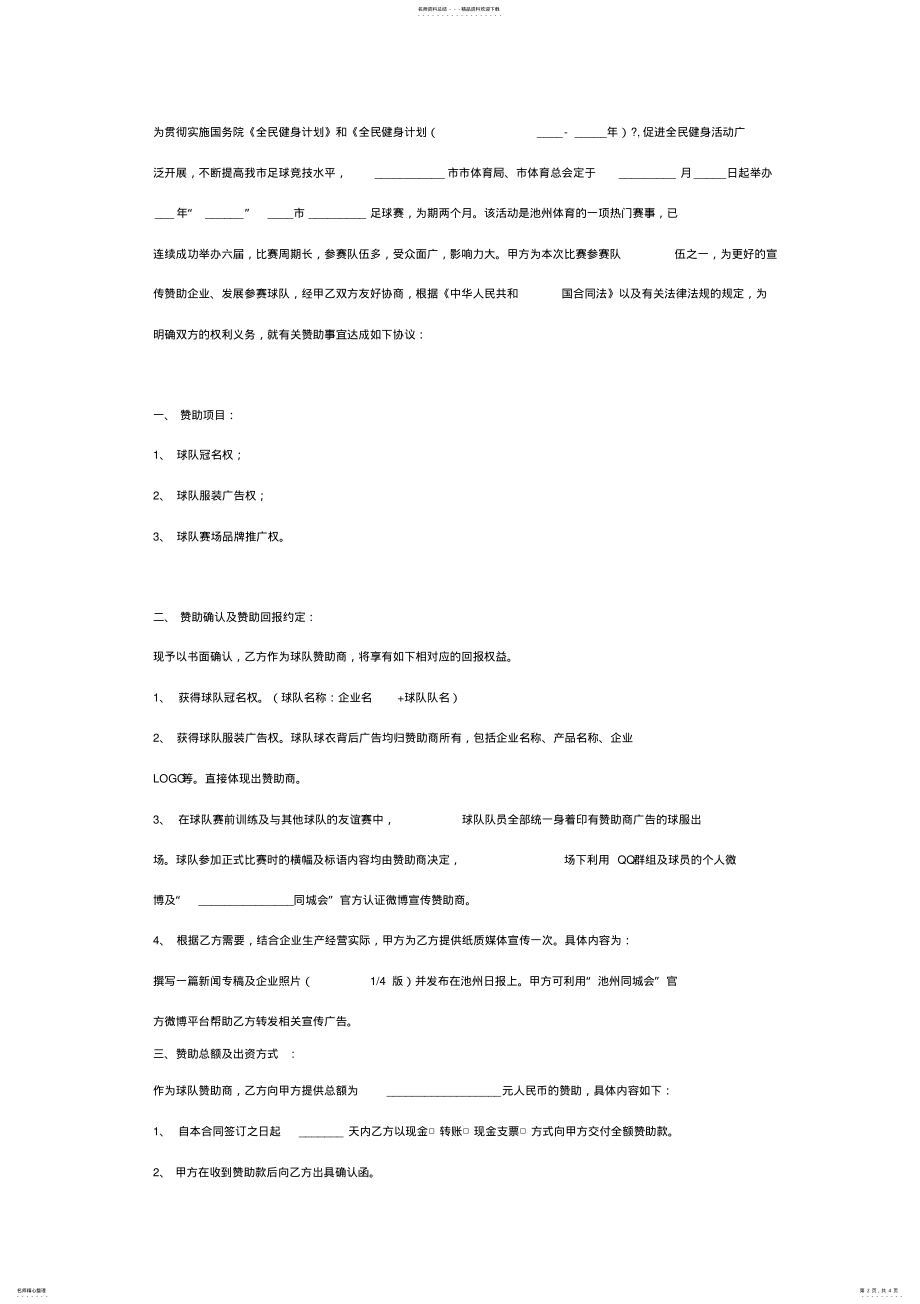 2022年足球赛赞助合同协议书范本 .pdf_第2页