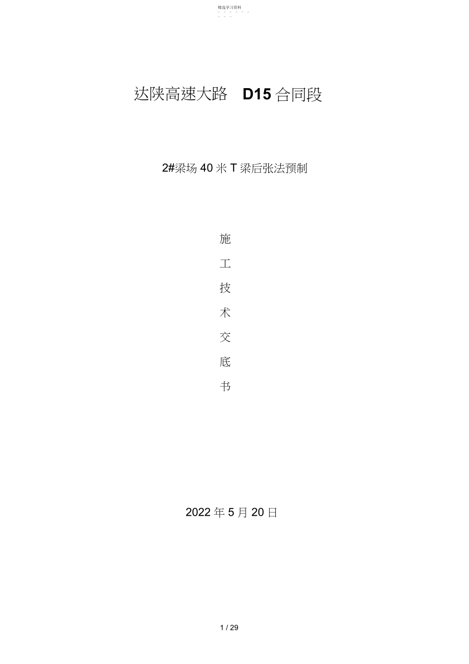 2022年达陕高速公路D合同段T梁预制应用技术交底书.docx_第1页