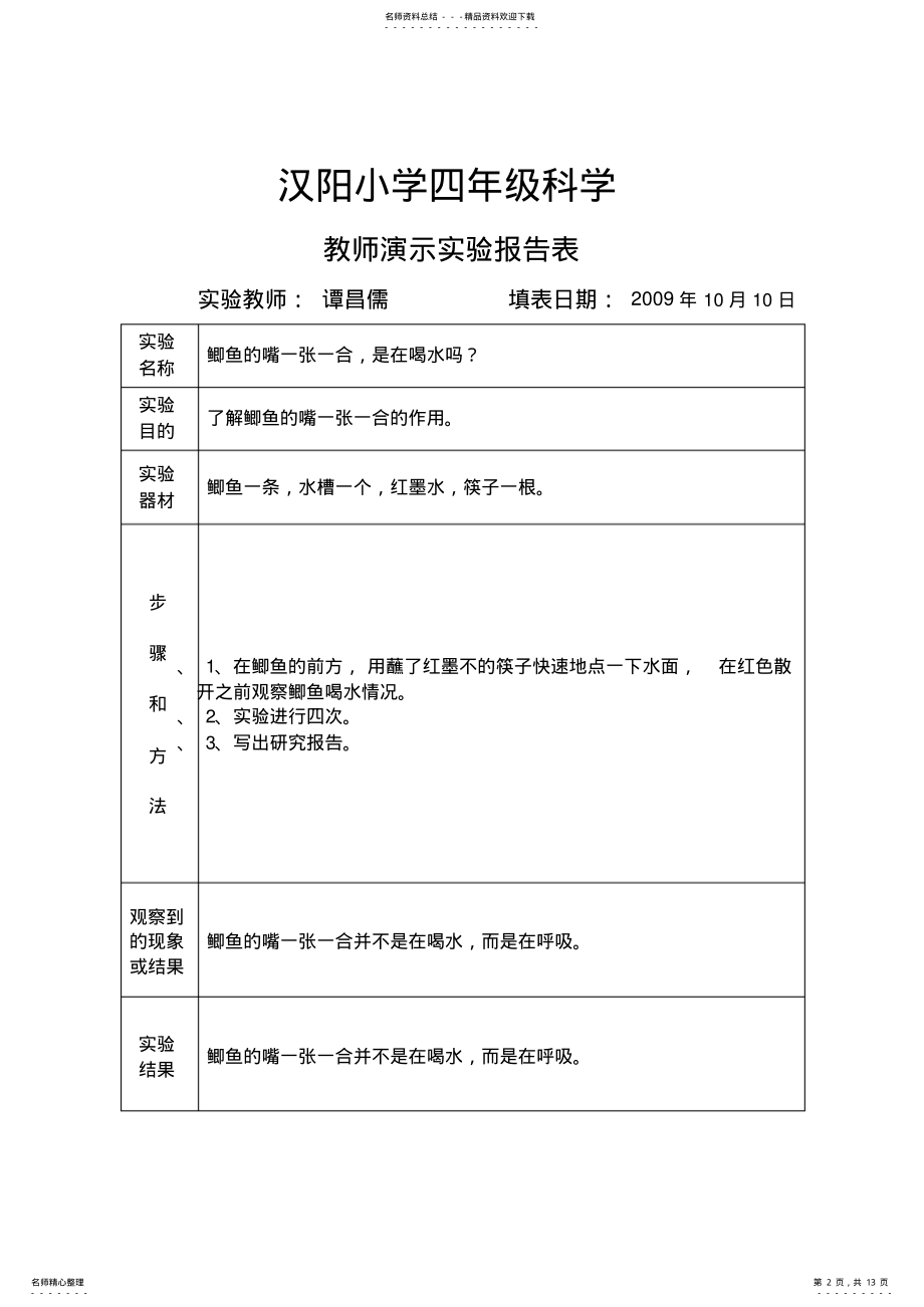 2022年四年级科学教师演示实验报告表 .pdf_第2页