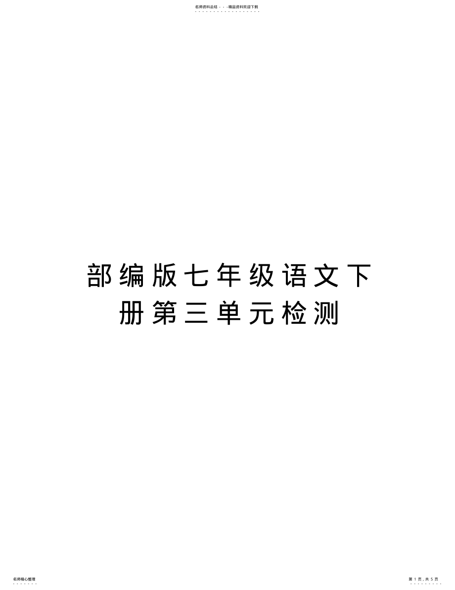 2022年部编版七年级语文下册第三单元检测学习资料 .pdf_第1页