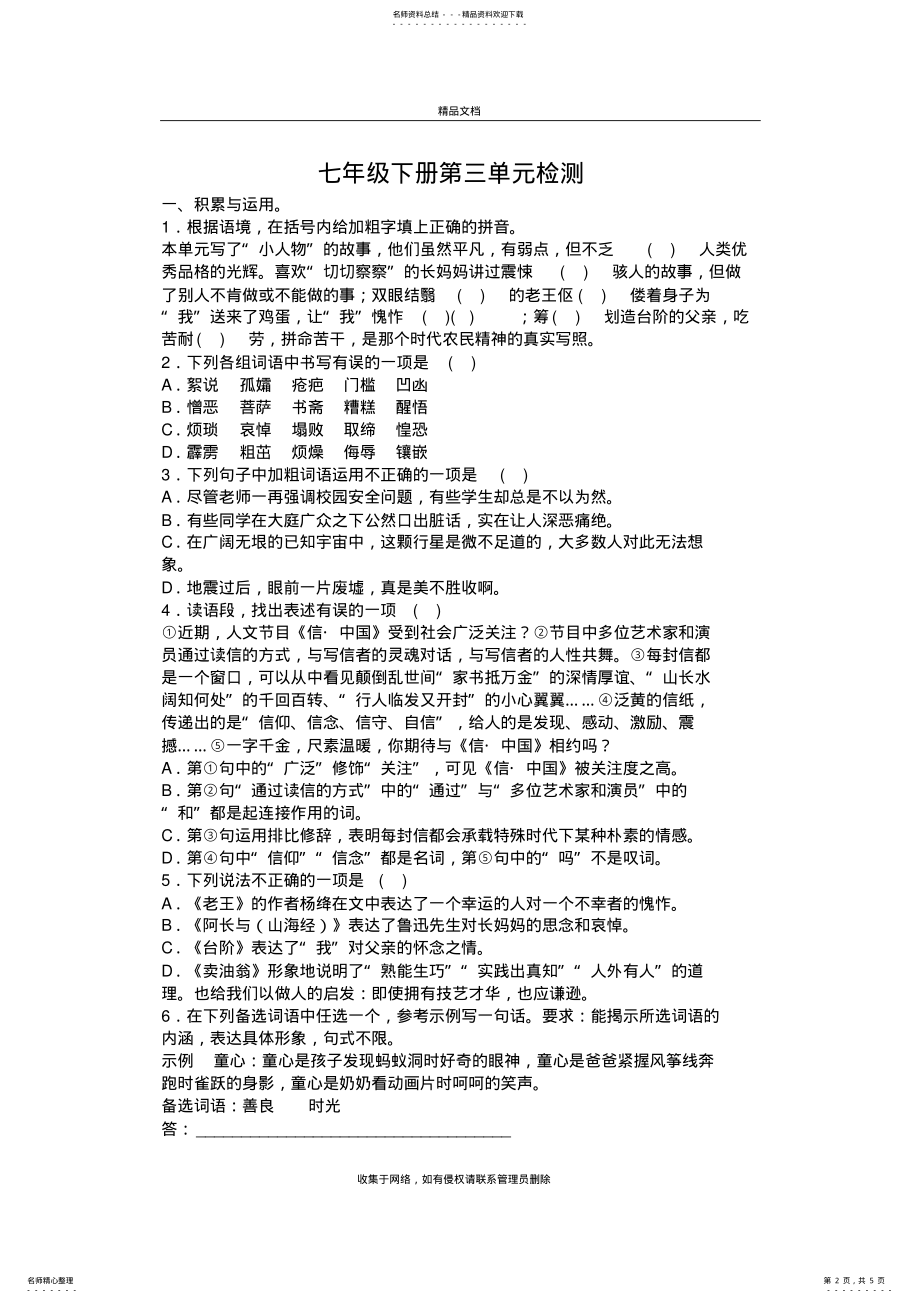 2022年部编版七年级语文下册第三单元检测学习资料 .pdf_第2页