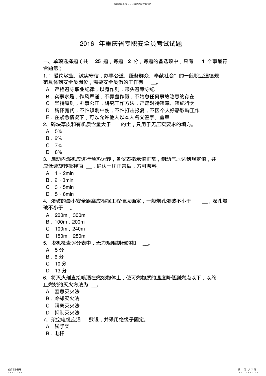 2022年重庆省专职安全员考试试题 .pdf_第1页