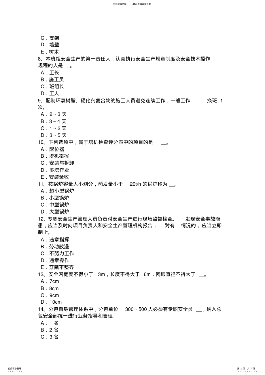 2022年重庆省专职安全员考试试题 .pdf_第2页