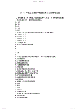 2022年北京临床医学检验技术初级资格考试题 .pdf