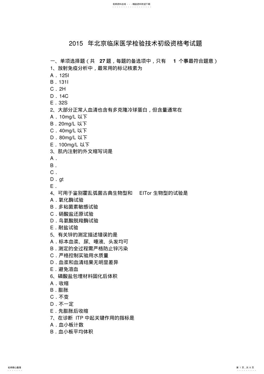 2022年北京临床医学检验技术初级资格考试题 .pdf_第1页