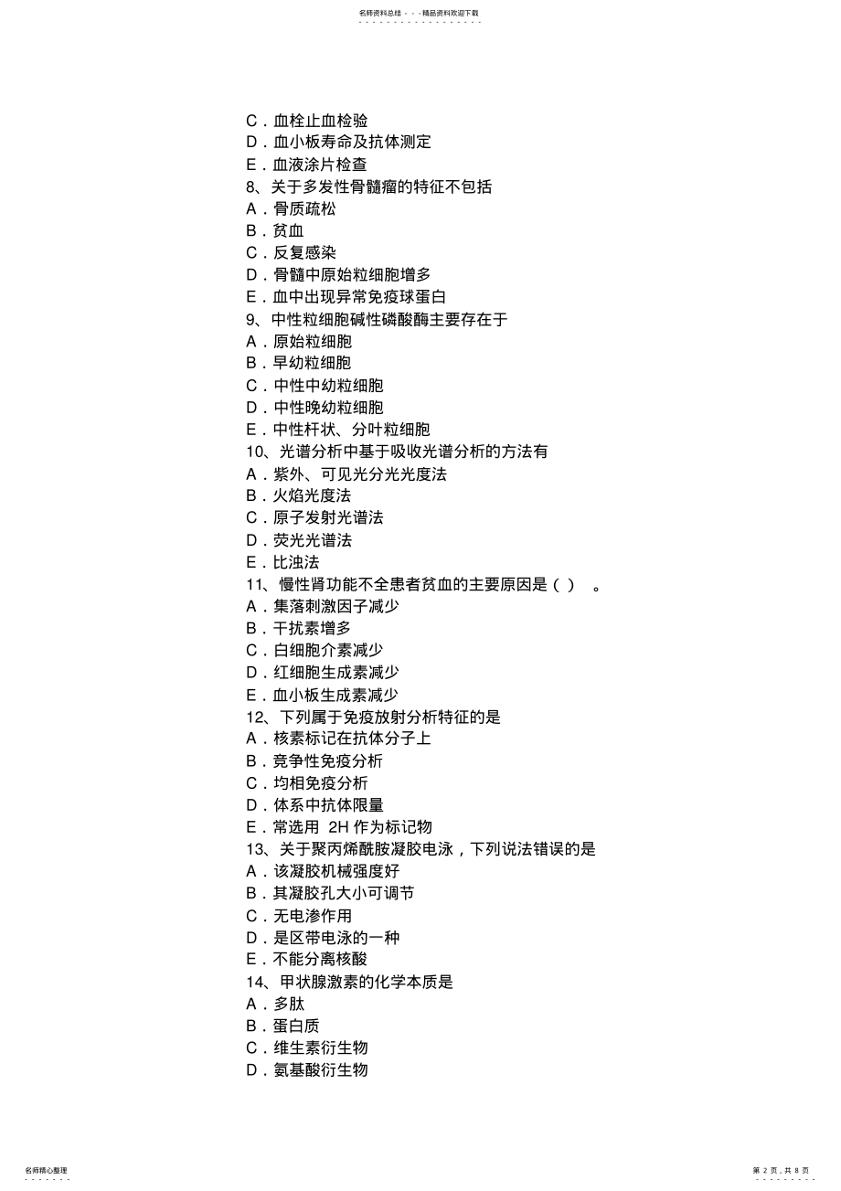 2022年北京临床医学检验技术初级资格考试题 .pdf_第2页