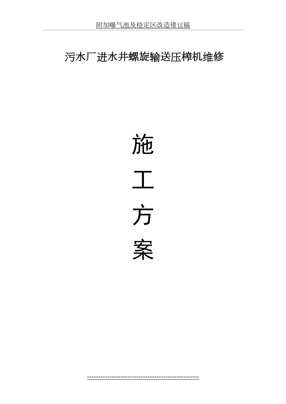 污水厂进水井螺旋输送压榨机大修方案.doc_第2页