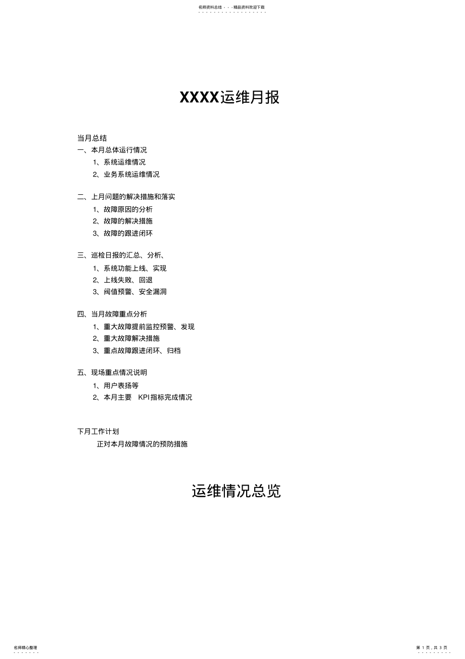 2022年运维月报模板 .pdf_第1页