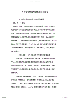 2022年县长在金融形势分析会上的讲话 .pdf