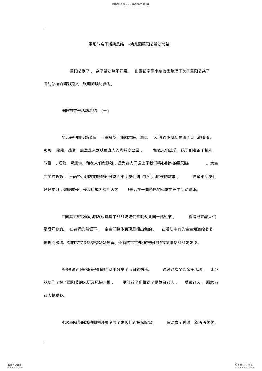 2022年重阳节亲子活动总结-幼儿园重阳节活动总结 .pdf_第1页