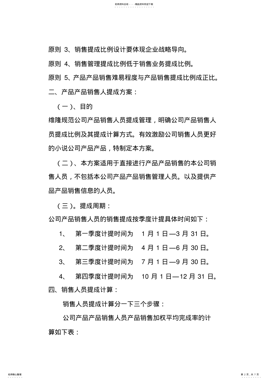 2022年销售人员提成比例设计方案 .pdf_第2页