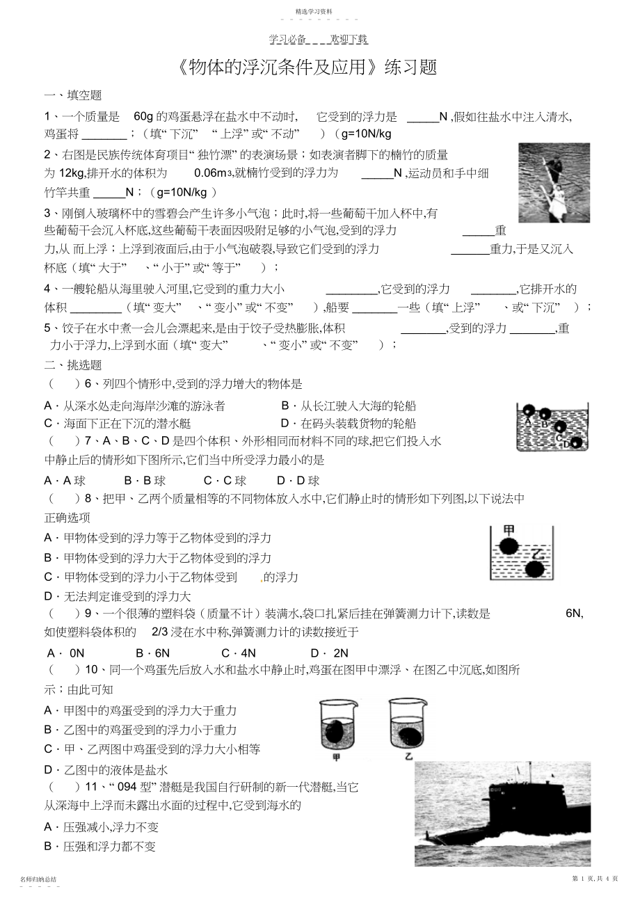 2022年初二物理物体的浮沉条件及应用.docx_第1页