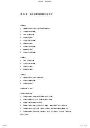 2022年通信电源系统日常维护测试 .pdf