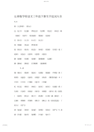 2022年长春版小学语文三年级下册生字组词大全.docx