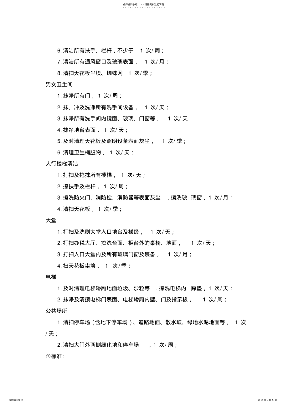 2022年办公大楼物业管理方案 .pdf_第2页