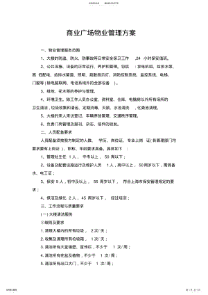 2022年办公大楼物业管理方案 .pdf