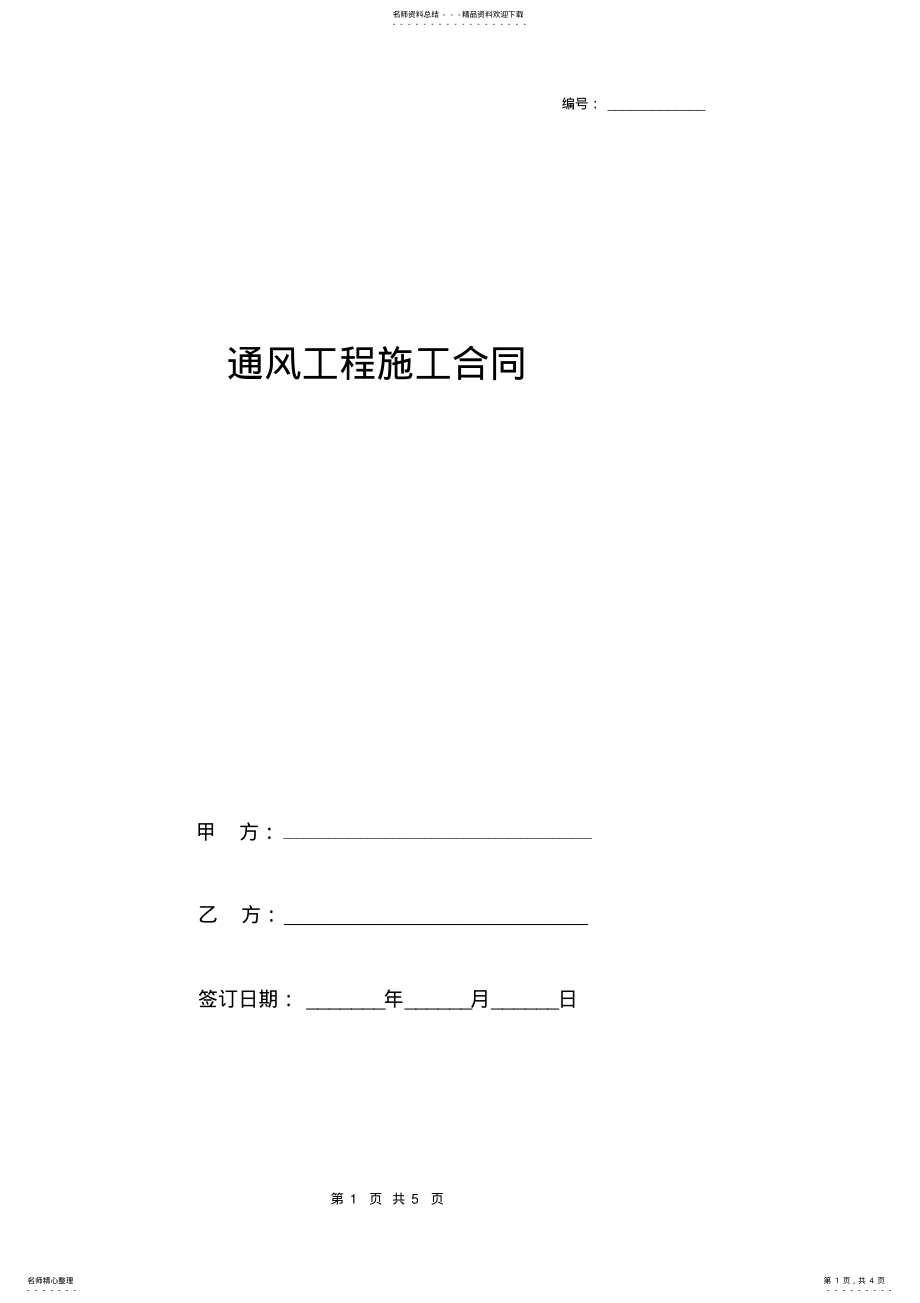 2022年通风工程施工合同协议书范本标准版 .pdf_第1页